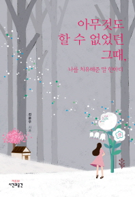 아무것도 할 수 없었던 그때 나를 치유해준 말 한마디